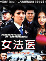 女法医海报