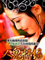 人鬼情缘海报
