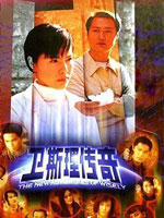 新卫斯理传奇海报
