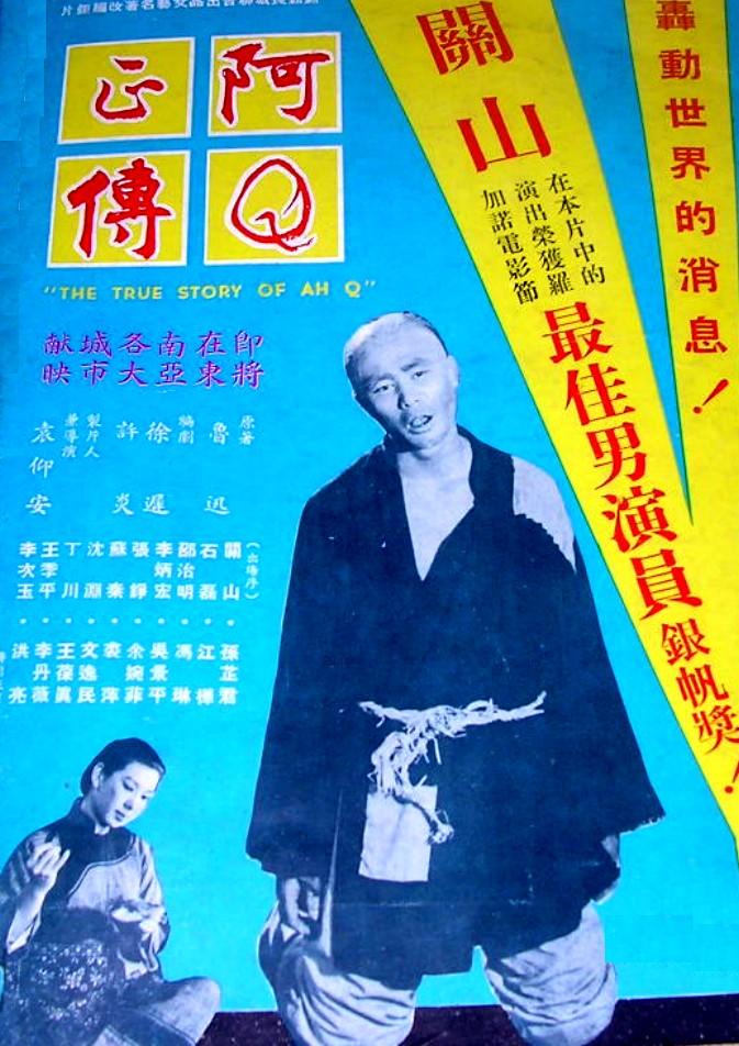 阿Q正传海报