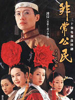 非常公民海报