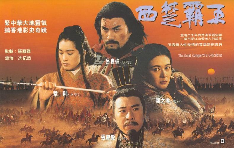 西楚霸王海报