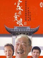 家有爹娘2海报
