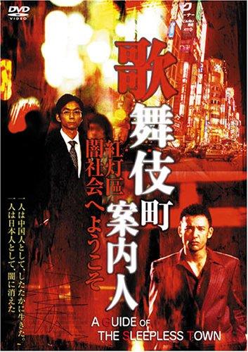 歌舞伎町案内人海报