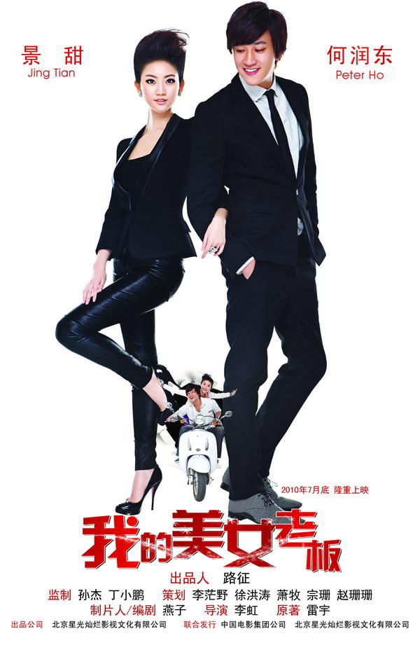 我的美女老板海报