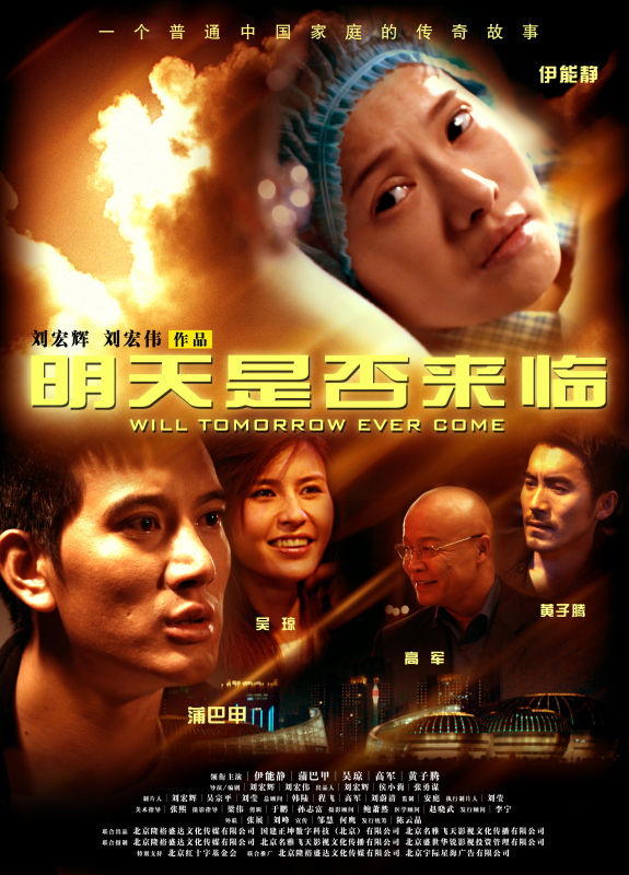 明天是否来临海报