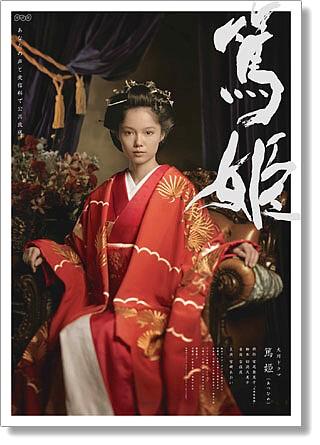 笃姬海报