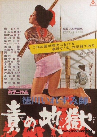 Tokugawa irezumi-shi: Seme jigoku海报