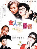 女人不麻烦海报