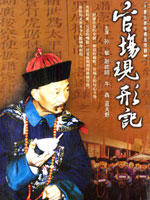 官场现形记海报