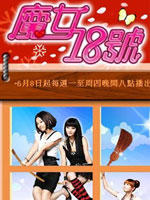 魔女18号海报