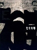 76号魔窟海报