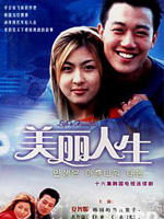 美丽人生海报