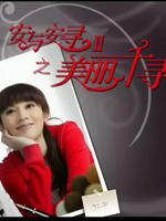 安与安寻之美丽千寻海报