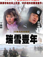 瑞雪丰年海报