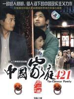 中国家庭421海报