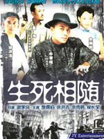 生死相随海报