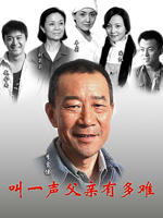 父爱如山海报