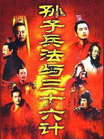孙子兵法与三十六计海报