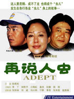 再说人虫