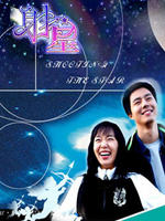 射向星星海报