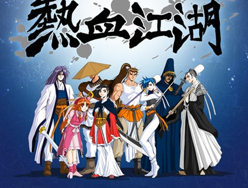热血江湖