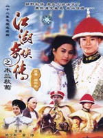 江湖奇侠传之木兰秋菊海报