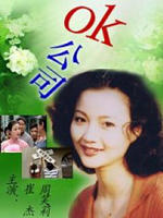 OK公司海报