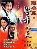 陆小凤之凤舞九天海报