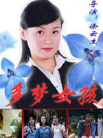 多梦女孩海报