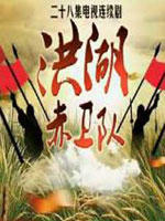 洪湖赤卫队海报