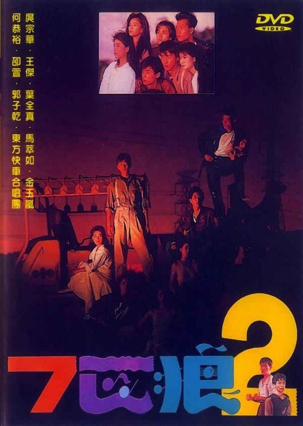 七匹狼2海报