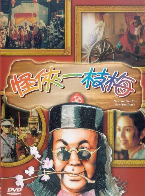 怪侠一枝梅1994版图片