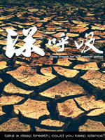 深呼吸海报