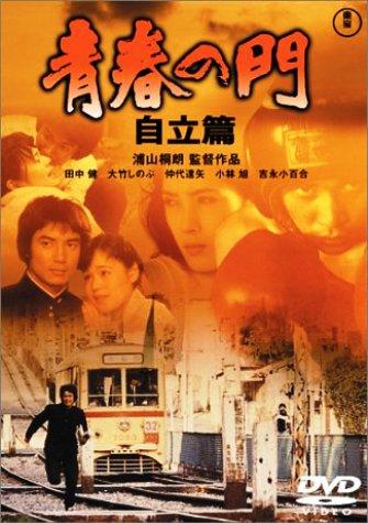 青春之门：自立篇