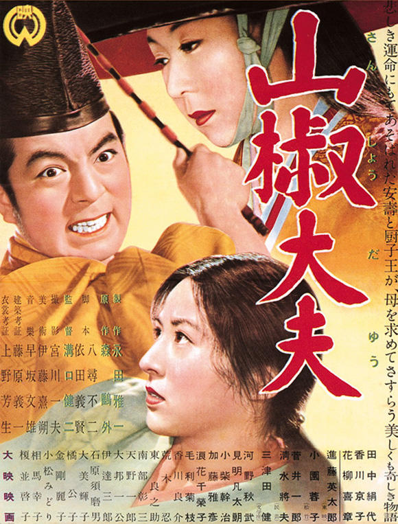山椒大夫海报