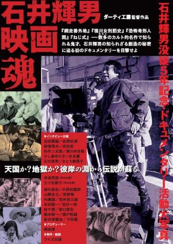 石井辉男电影魂海报