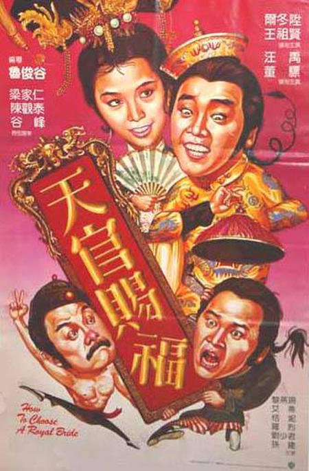 天官赐福海报