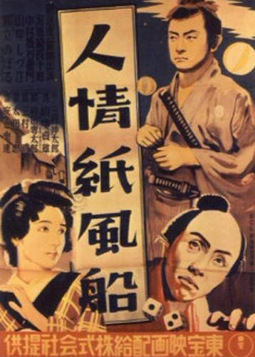 人情纸风船海报