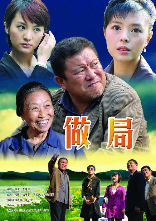 做局海报