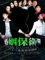 婚姻保卫战海报