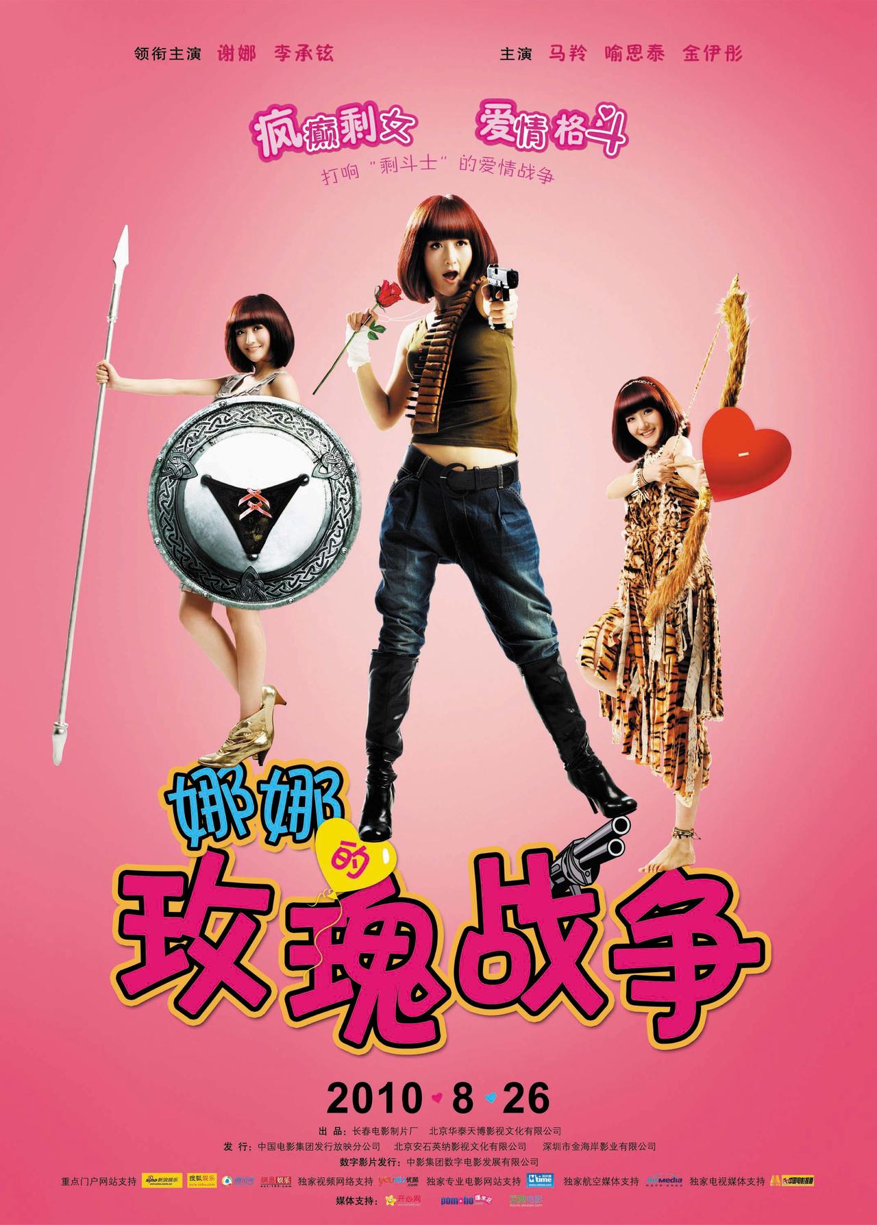 娜娜的玫瑰战争海报