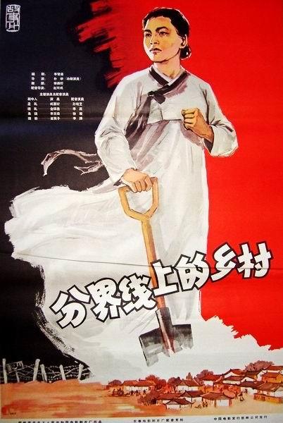 分界线上的村庄