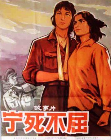 宁死不屈海报