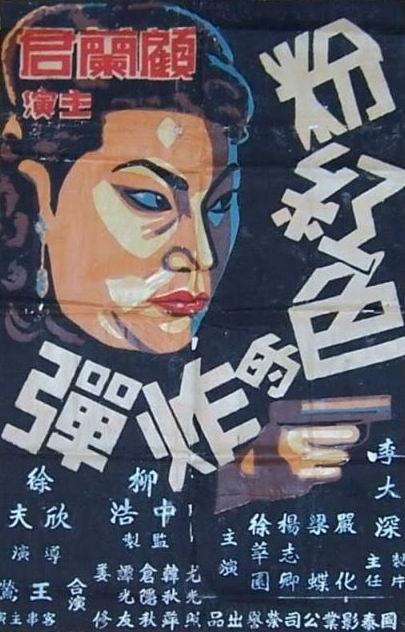 粉红色的炸弹海报