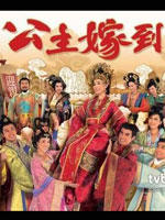 公主嫁到海报