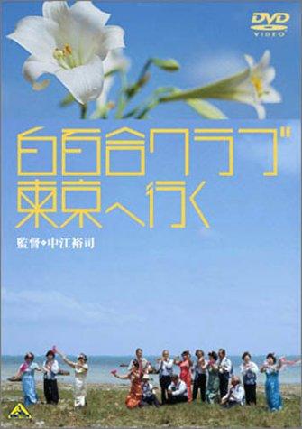 白百合俱乐部的东京之行海报