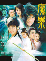 魔界之龙珠海报