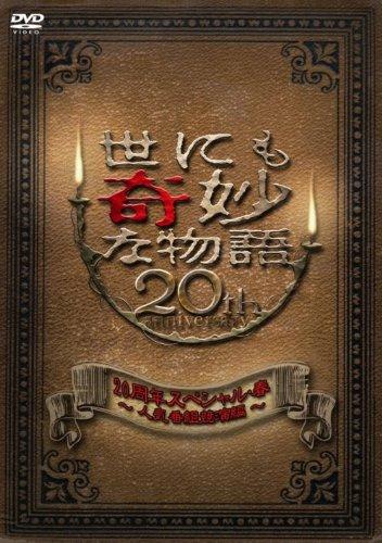 世界奇妙物语20周年春季特别篇海报