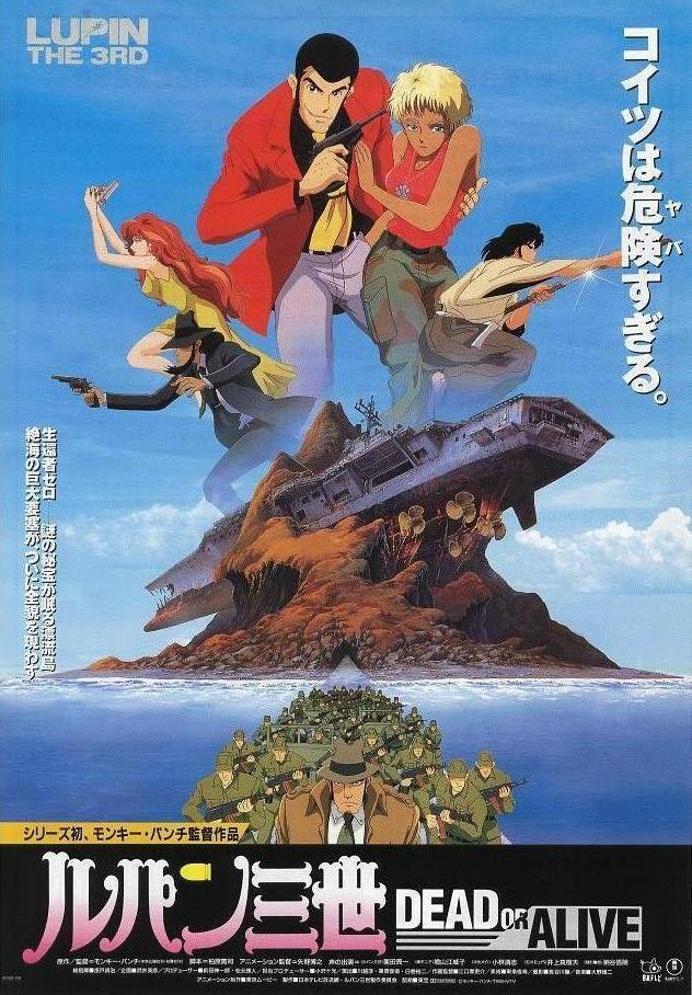 鲁邦三世：死或生海报